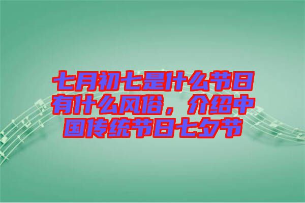 七月初七是什么節(jié)日有什么風(fēng)俗，介紹中國(guó)傳統(tǒng)節(jié)日七夕節(jié)