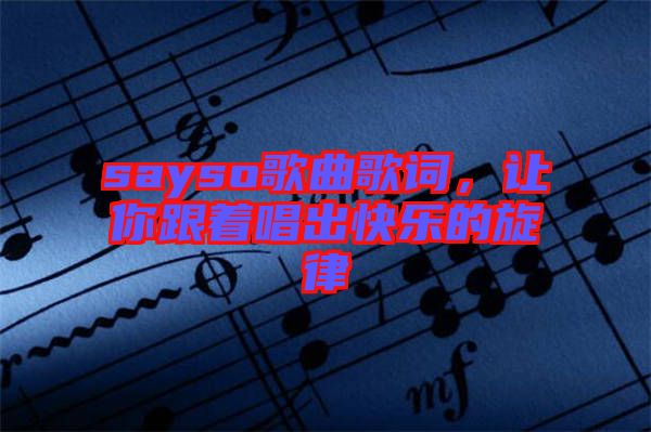 sayso歌曲歌詞，讓你跟著唱出快樂的旋律