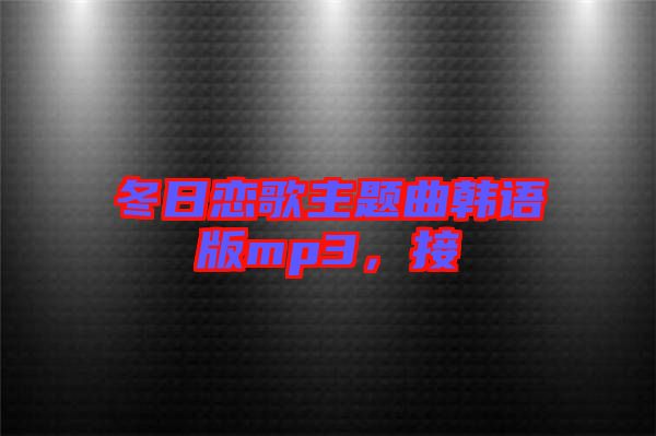 冬日戀歌主題曲韓語版mp3，接