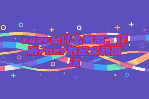 roer是什么意思，詳解roer的定義和用法