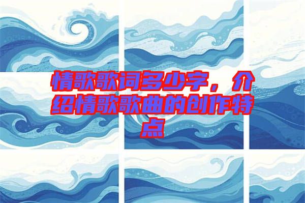 情歌歌詞多少字，介紹情歌歌曲的創(chuàng)作特點