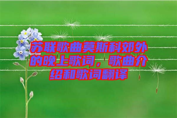 蘇聯(lián)歌曲莫斯科郊外的晚上歌詞，歌曲介紹和歌詞翻譯