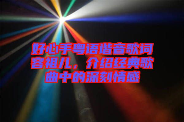 好心手粵語諧音歌詞容祖兒，介紹經(jīng)典歌曲中的深刻情感