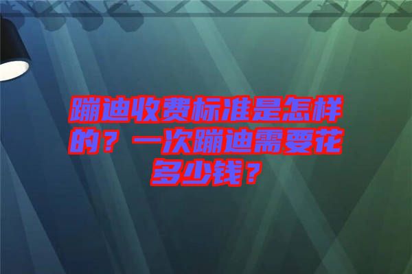 蹦迪收費(fèi)標(biāo)準(zhǔn)是怎樣的？一次蹦迪需要花多少錢？