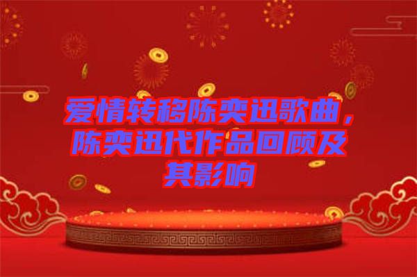 愛情轉(zhuǎn)移陳奕迅歌曲，陳奕迅代作品回顧及其影響