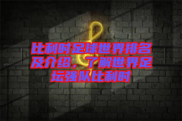 比利時(shí)足球世界排名及介紹，了解世界足壇強(qiáng)隊(duì)比利時(shí)