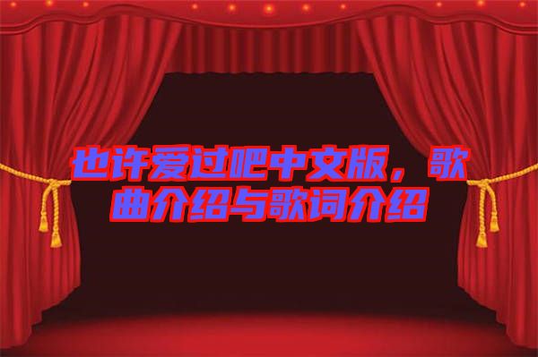 也許愛過吧中文版，歌曲介紹與歌詞介紹