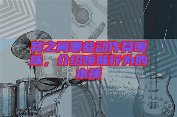 異之間哪些動作算曖昧，介紹曖昧行為的本質