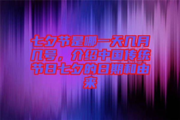 七夕節(jié)是哪一天幾月幾號，介紹中國傳統(tǒng)節(jié)日七夕的日期和由來