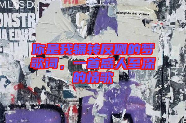 你是我輾轉(zhuǎn)反側(cè)的夢歌詞，一首感人至深的情歌