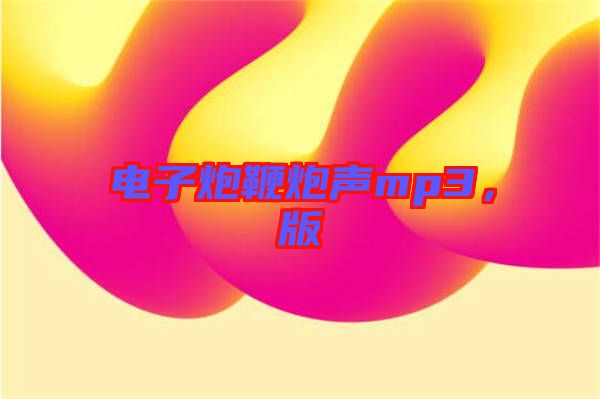 電子炮鞭炮聲mp3，版