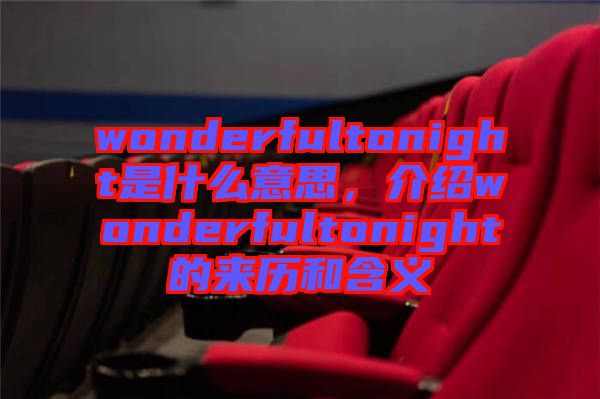 wonderfultonight是什么意思，介紹wonderfultonight的來歷和含義