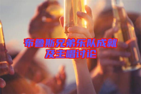 布魯斯兄弟樂隊成就及主唱討論