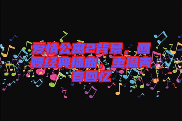 愛情公寓2背景，回顧經(jīng)典插曲，重溫青春回憶