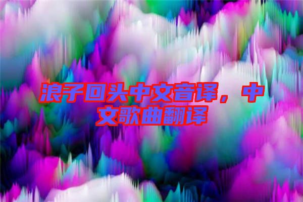 浪子回頭中文音譯，中文歌曲翻譯