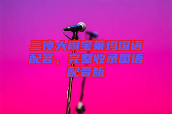 三傻大鬧寶萊塢國語配音，完整收錄國語配音版