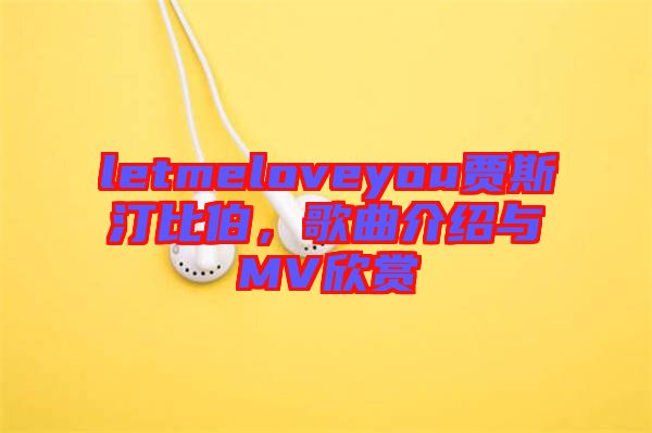 letmeloveyou賈斯汀比伯，歌曲介紹與MV欣賞