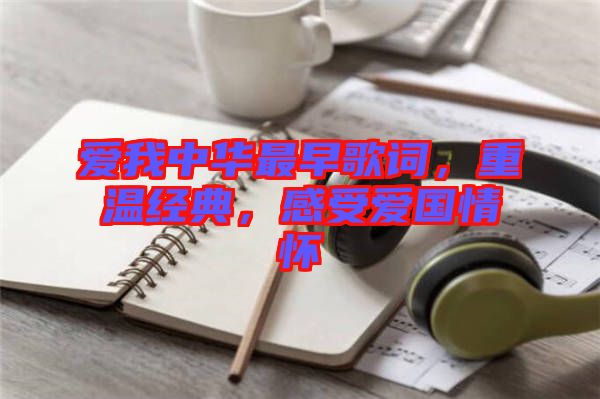 愛我中華最早歌詞，重溫經(jīng)典，感受愛國情懷