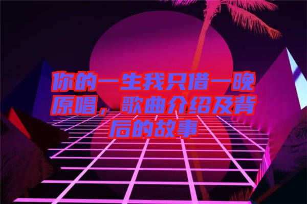 你的一生我只借一晚原唱，歌曲介紹及背后的故事