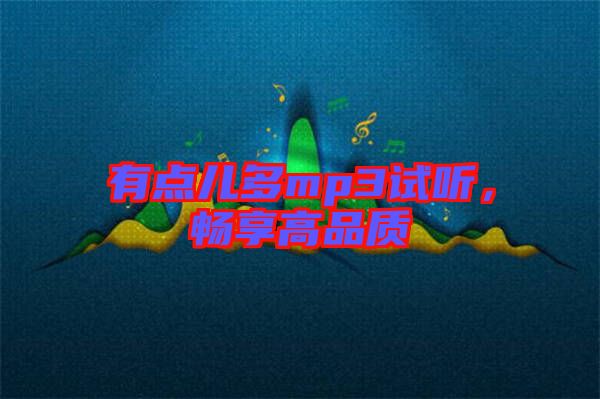 有點(diǎn)兒多mp3試聽(tīng)，暢享高品質(zhì)