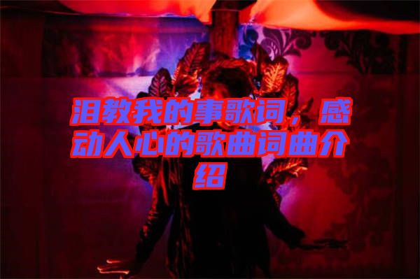 淚教我的事歌詞，感動(dòng)人心的歌曲詞曲介紹