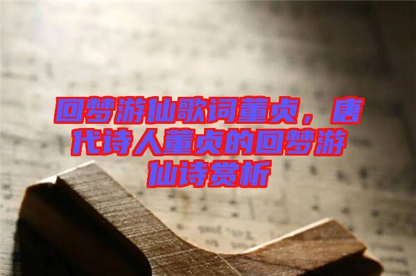 回夢游仙歌詞董貞，唐代詩人董貞的回夢游仙詩賞析