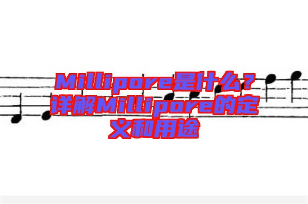 Millipore是什么？詳解Millipore的定義和用途