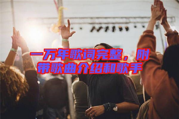 一萬年歌詞完整，附帶歌曲介紹和歌手