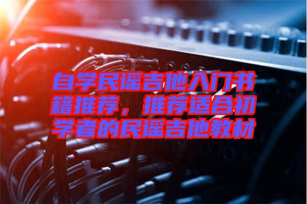 自學民謠吉他入門書籍推薦，推薦適合初學者的民謠吉他教材