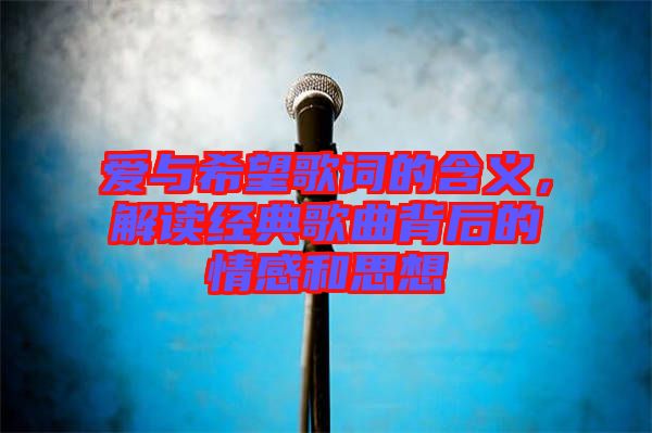 愛與希望歌詞的含義，解讀經(jīng)典歌曲背后的情感和思想