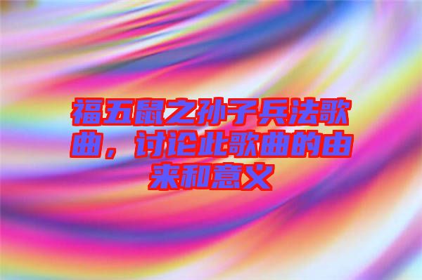 福五鼠之孫子兵法歌曲，討論此歌曲的由來和意義