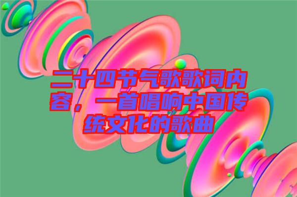 二十四節(jié)氣歌歌詞內(nèi)容，一首唱響中國(guó)傳統(tǒng)文化的歌曲