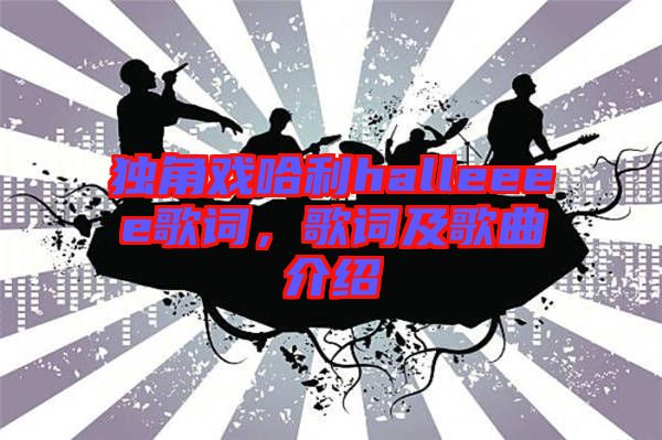 獨(dú)角戲哈利halleeee歌詞，歌詞及歌曲介紹