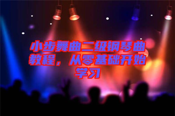 小步舞曲二級鋼琴曲教程，從零基礎開始學習