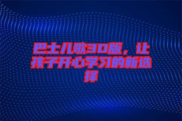 巴士兒歌3D版，讓孩子開心學(xué)習(xí)的新選擇