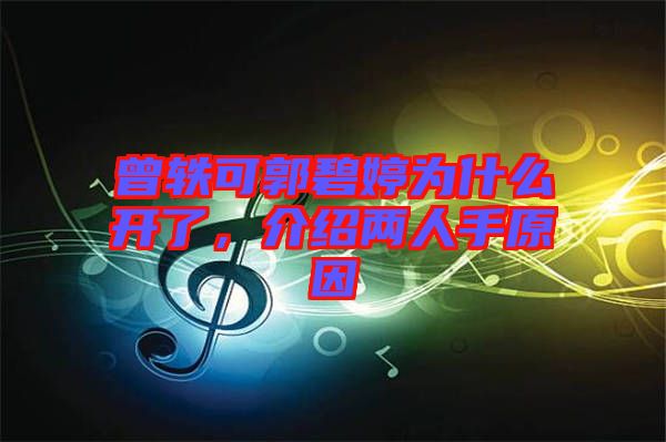 曾軼可郭碧婷為什么開了，介紹兩人手原因