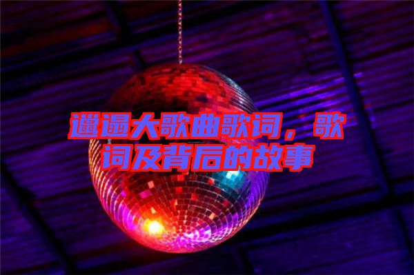 邋遢大歌曲歌詞，歌詞及背后的故事