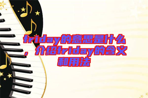 friday的意思是什么，介紹friday的含義和用法