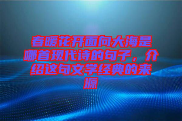 春暖花開面向大海是哪首現(xiàn)代詩的句子，介紹這句文學(xué)經(jīng)典的來源