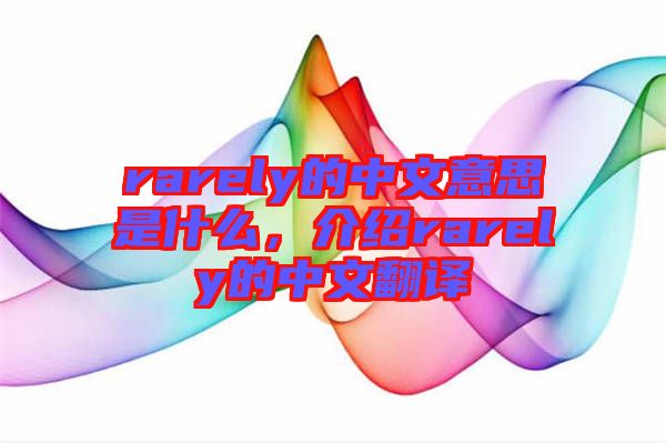 rarely的中文意思是什么，介紹rarely的中文翻譯