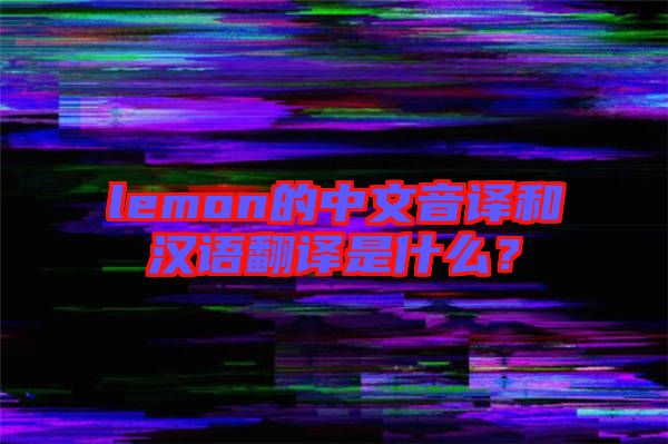 lemon的中文音譯和漢語翻譯是什么？