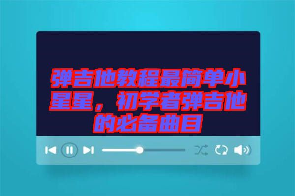 彈吉他教程最簡單小星星，初學(xué)者彈吉他的必備曲目