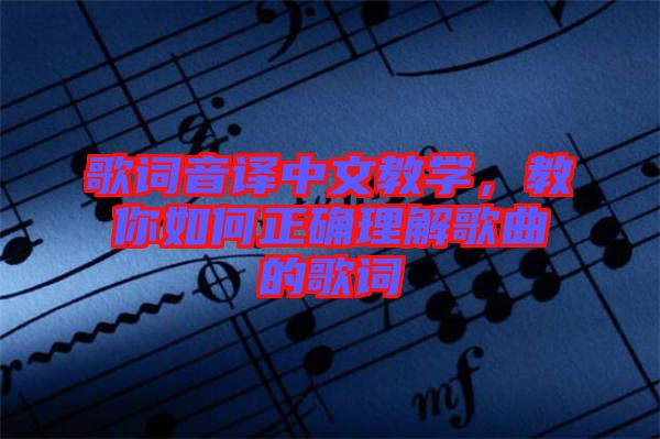 歌詞音譯中文教學，教你如何正確理解歌曲的歌詞