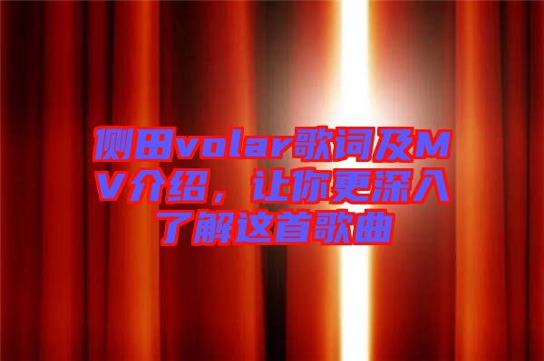 側(cè)田volar歌詞及MV介紹，讓你更深入了解這首歌曲