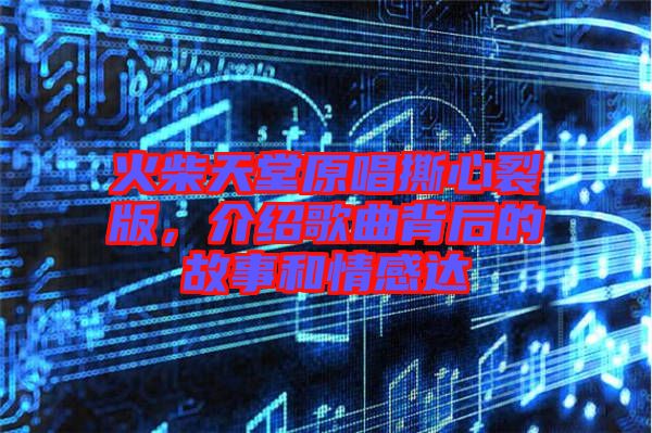 火柴天堂原唱撕心裂版，介紹歌曲背后的故事和情感達(dá)