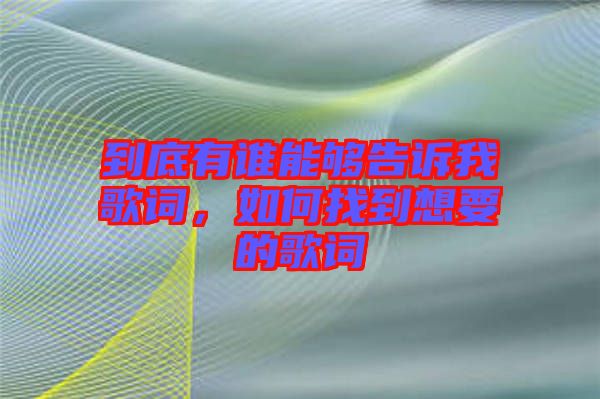 到底有誰能夠告訴我歌詞，如何找到想要的歌詞