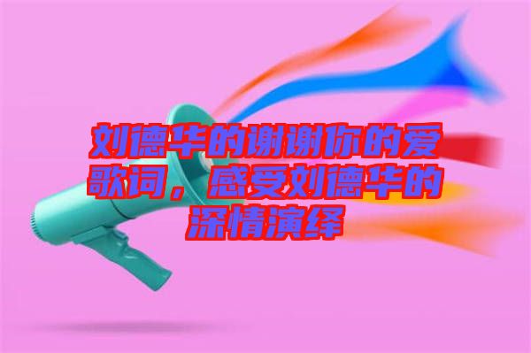 劉德華的謝謝你的愛歌詞，感受劉德華的深情演繹