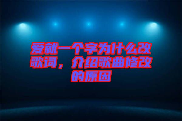 愛就一個(gè)字為什么改歌詞，介紹歌曲修改的原因