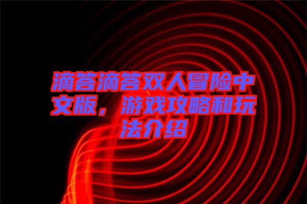 滴答滴答雙人冒險(xiǎn)中文版，游戲攻略和玩法介紹