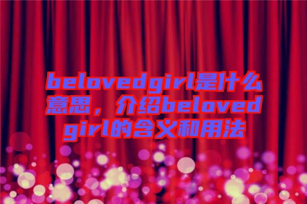 belovedgirl是什么意思，介紹belovedgirl的含義和用法